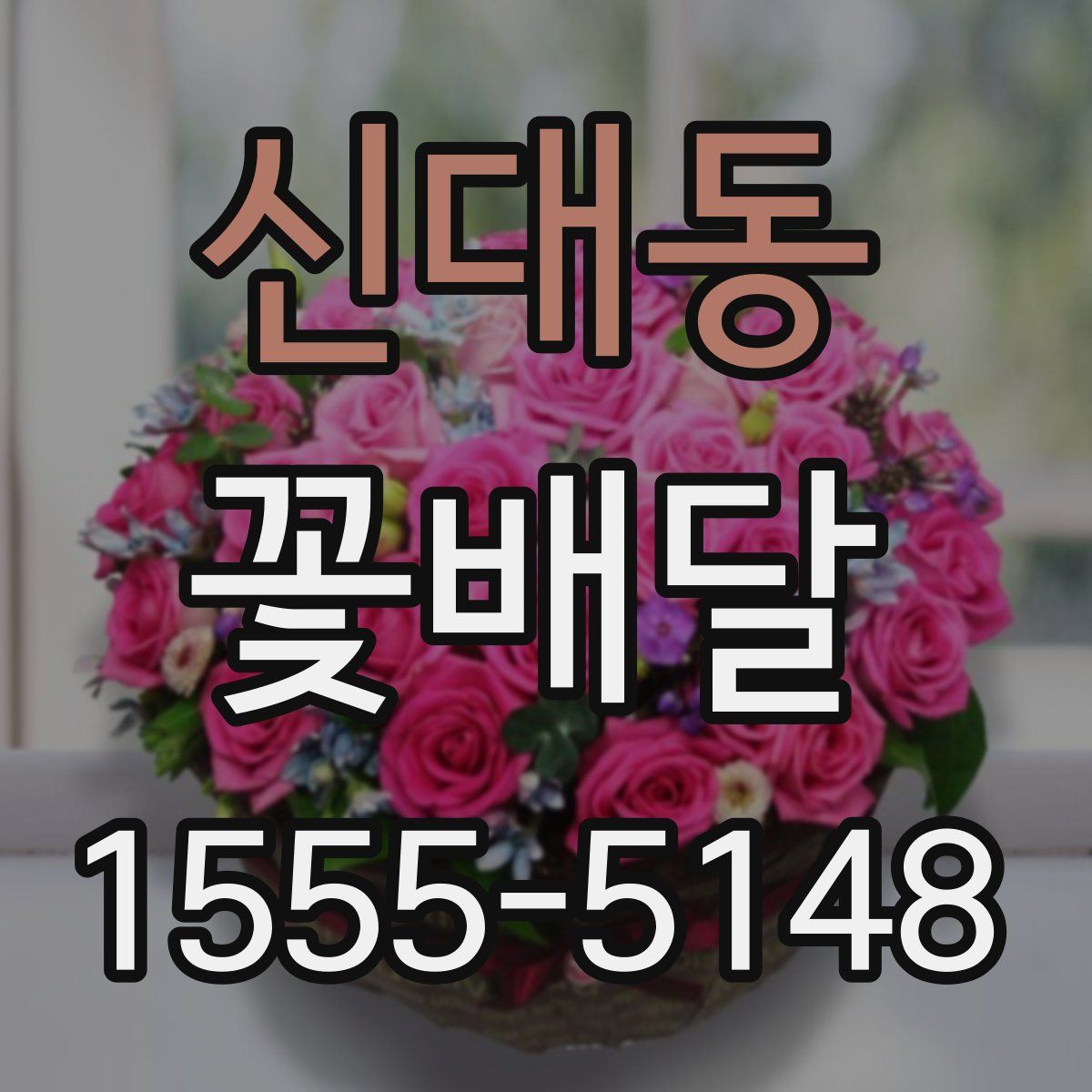 신대동 꽃배달