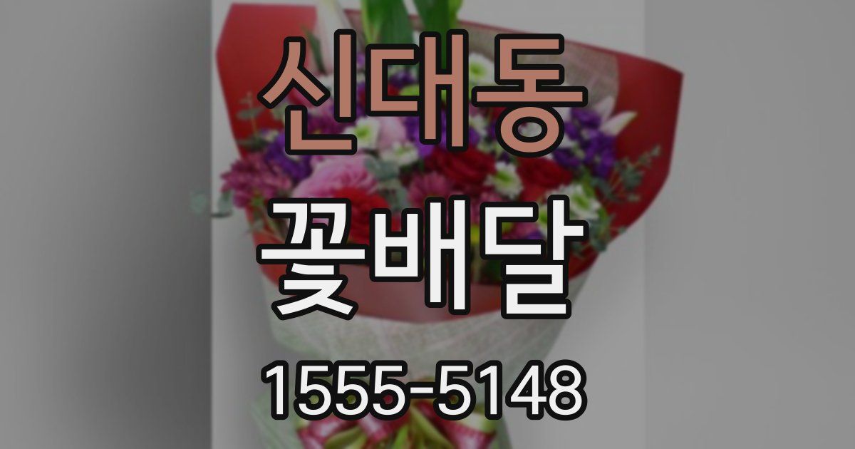 신대동 꽃배달
