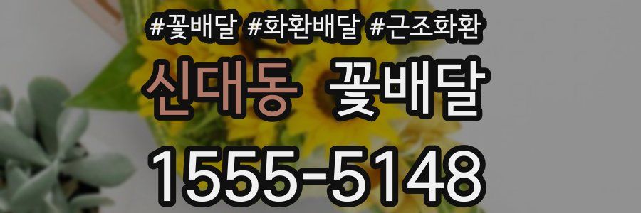 신대동 꽃배달
