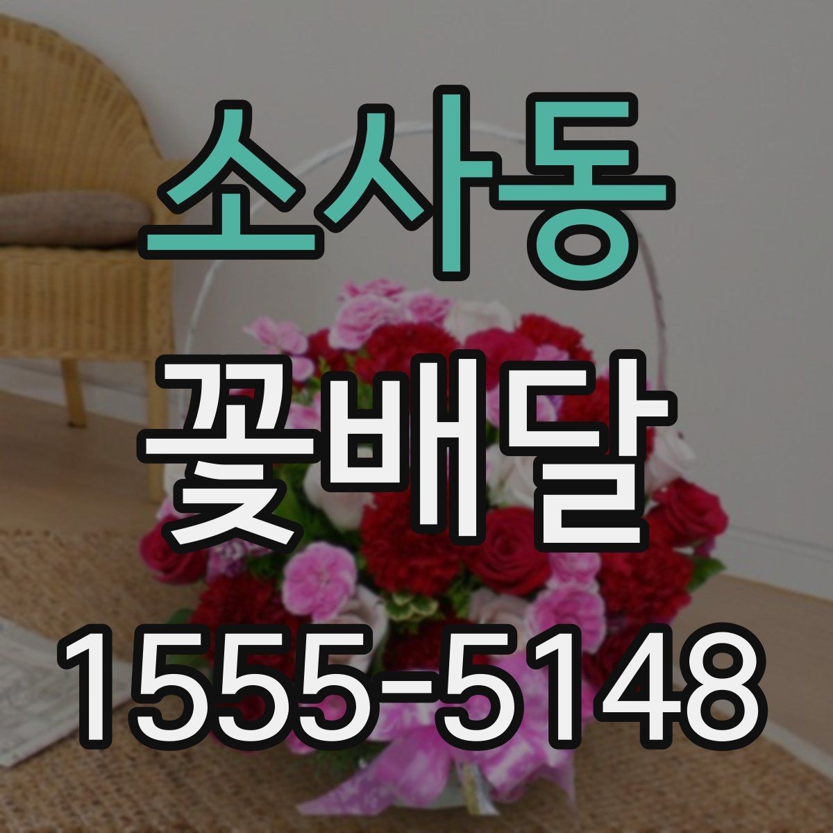 소사동 꽃배달 환절기에는 어떤 꽃이 잘 어울릴까