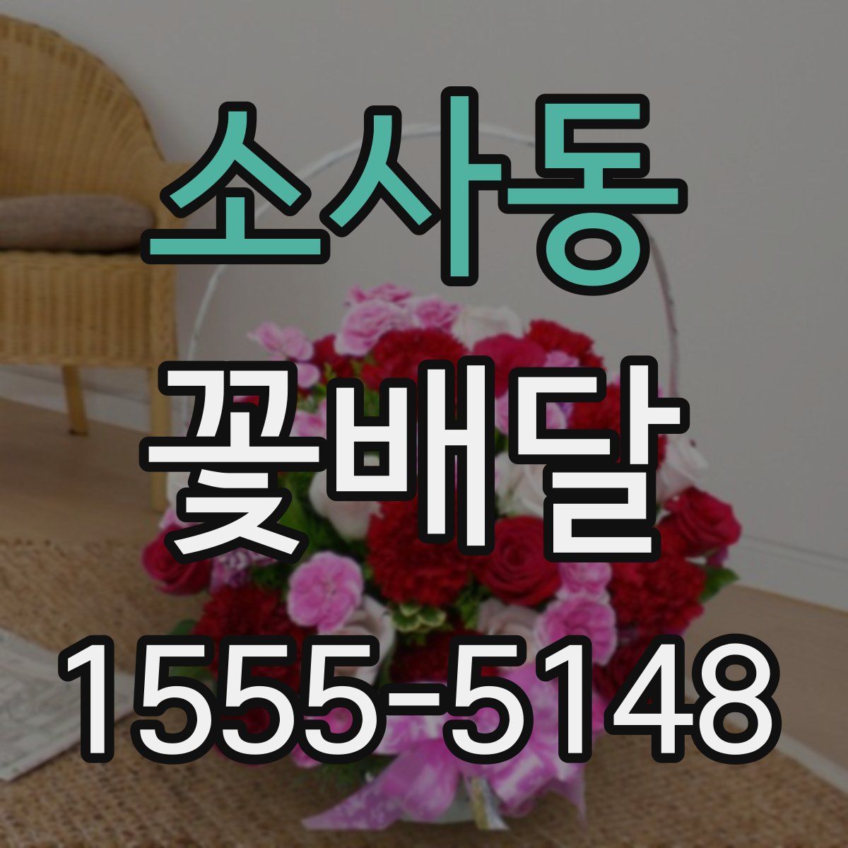 소사동 꽃배달