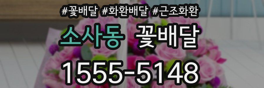 소사동 꽃배달