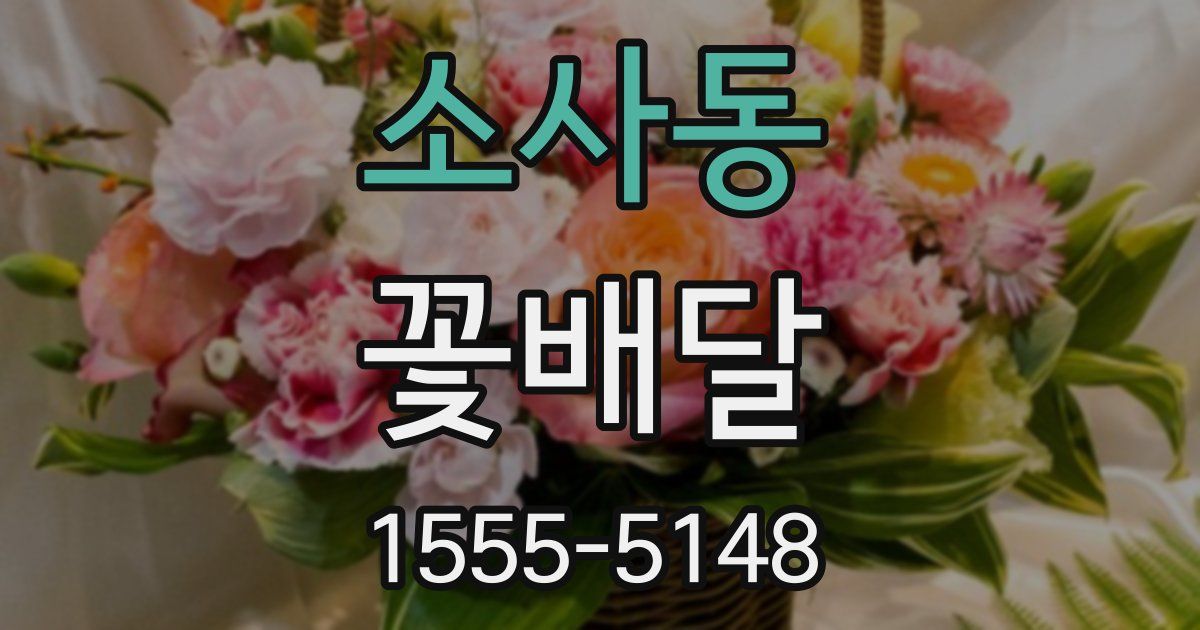 소사동 꽃배달