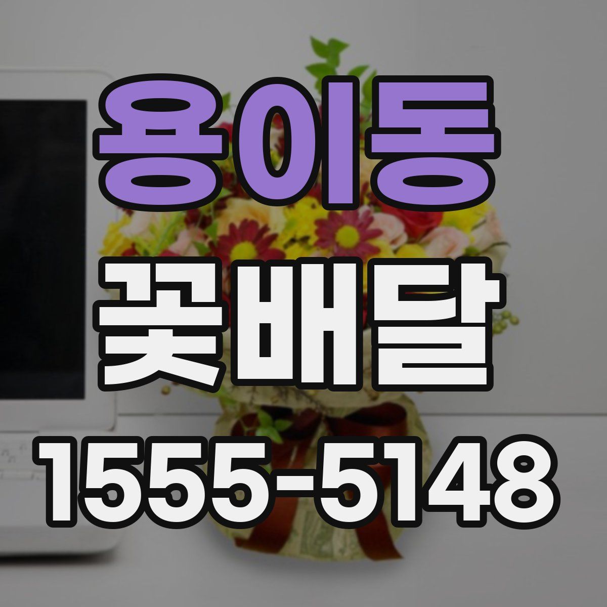 용이동 꽃배달