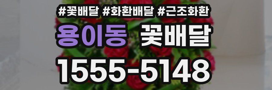 용이동 꽃배달