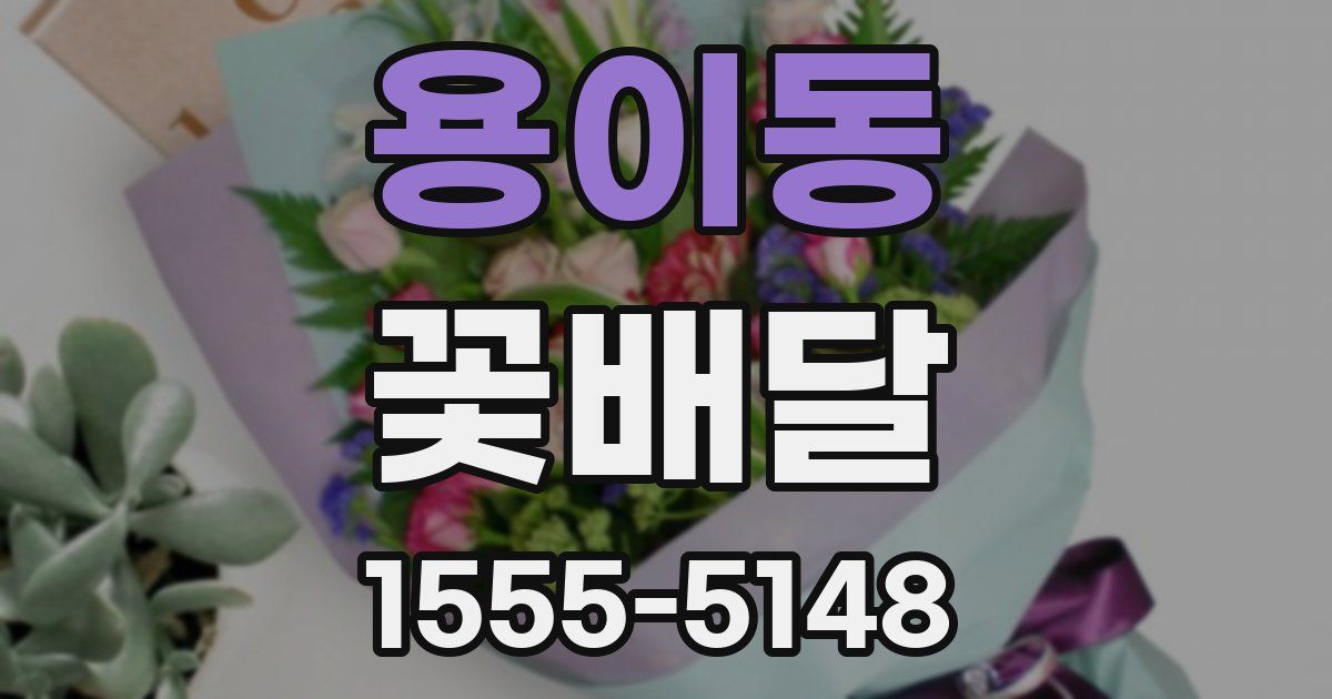 용이동 꽃배달