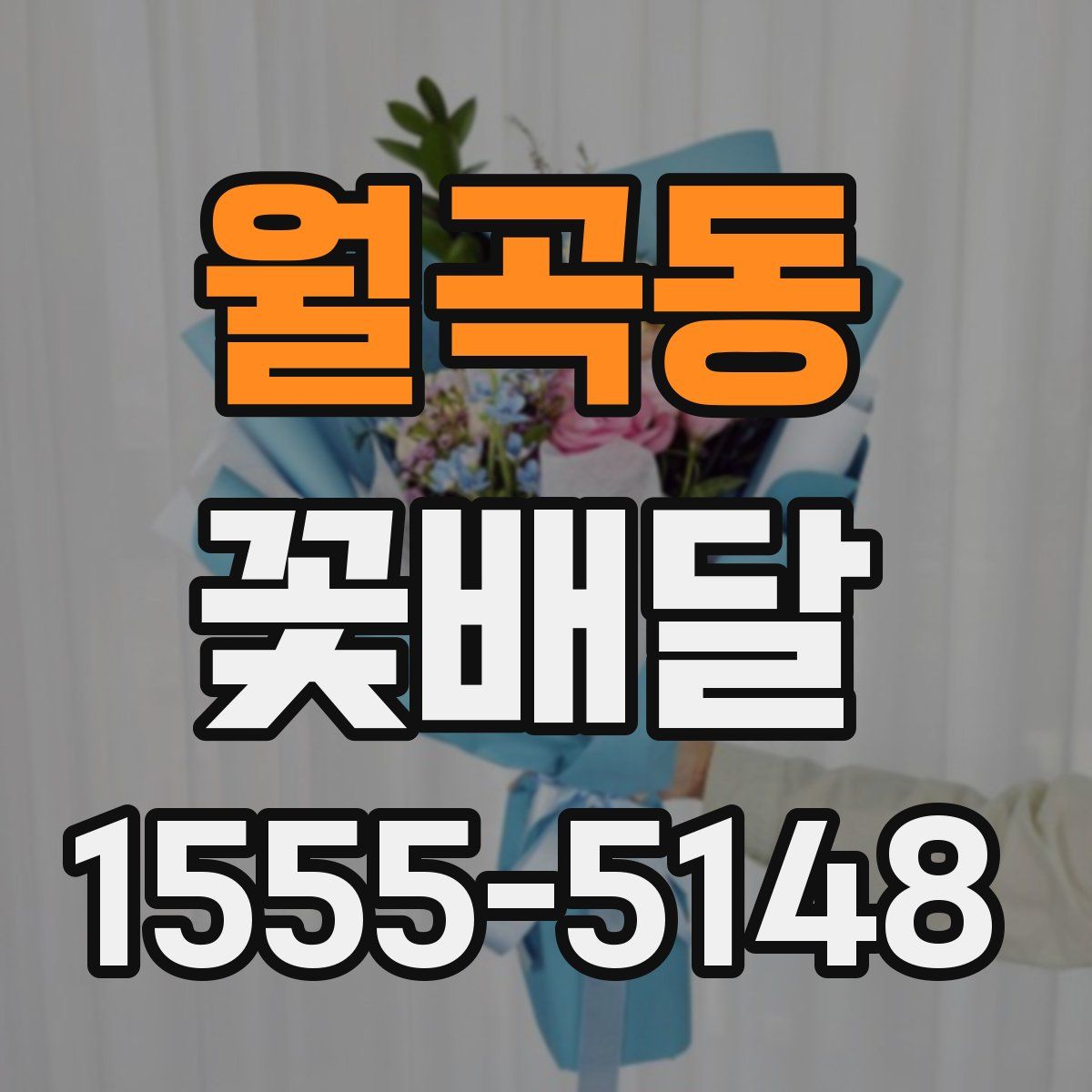 월곡동 꽃배달