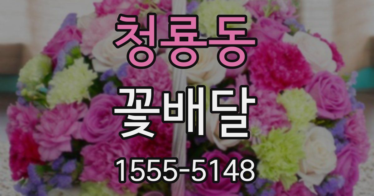 청룡동 꽃배달