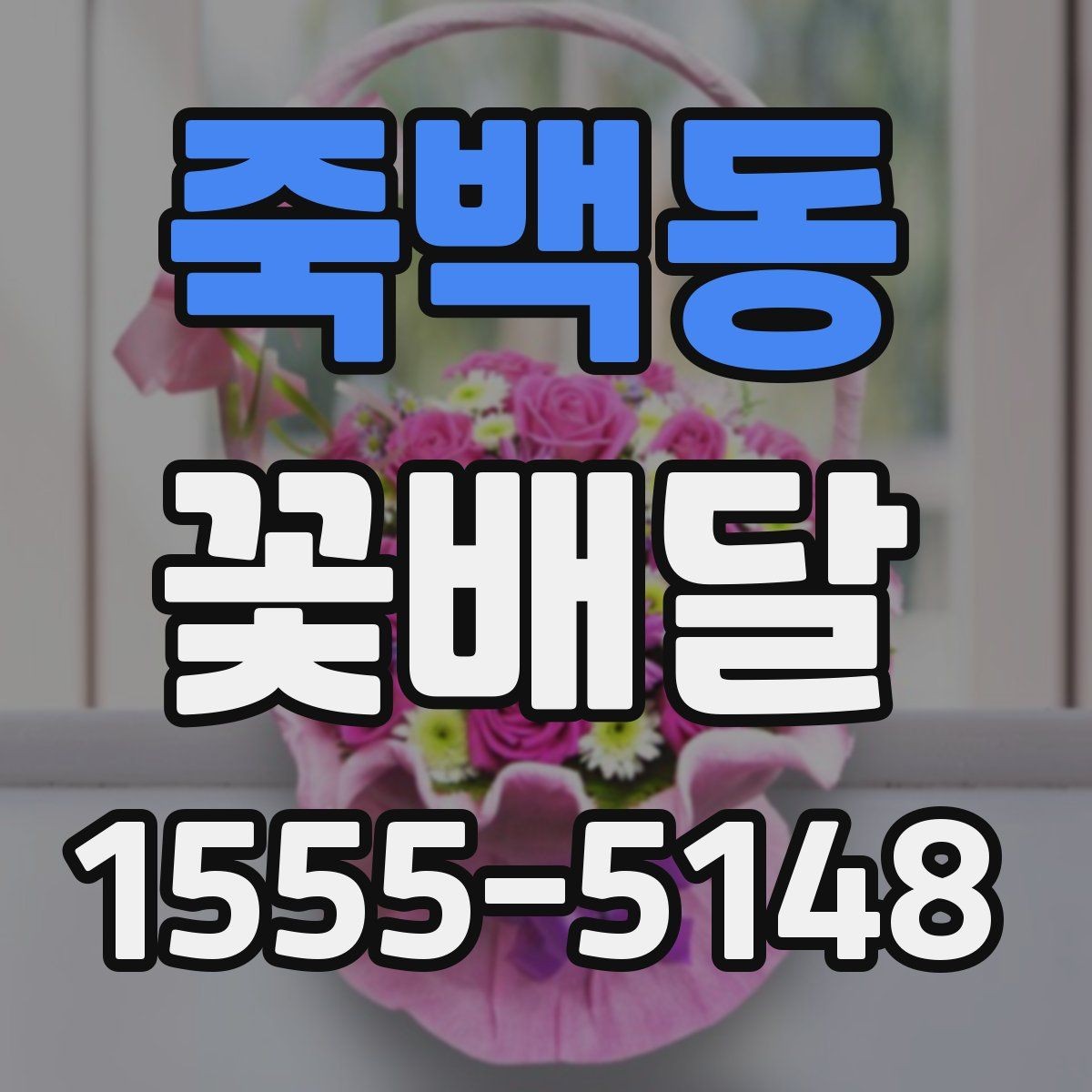 죽백동 꽃배달 깔끔한 마무리를 원할 때 선택 기준