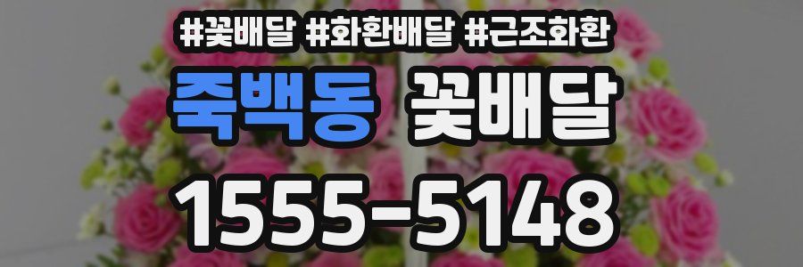 죽백동 꽃배달