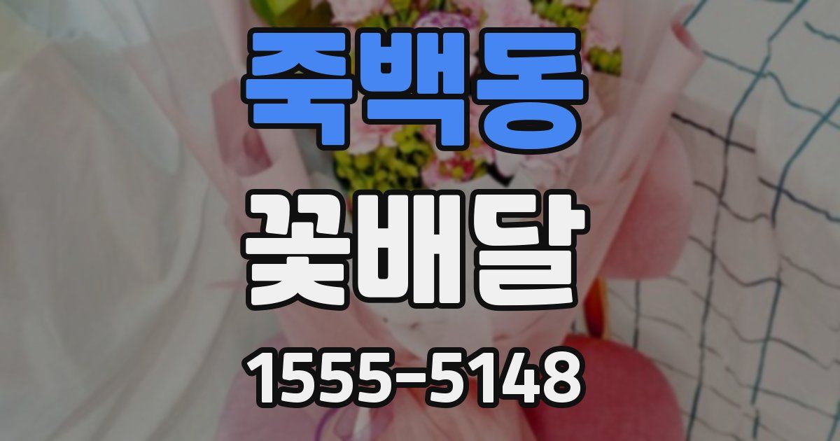 죽백동 꽃배달