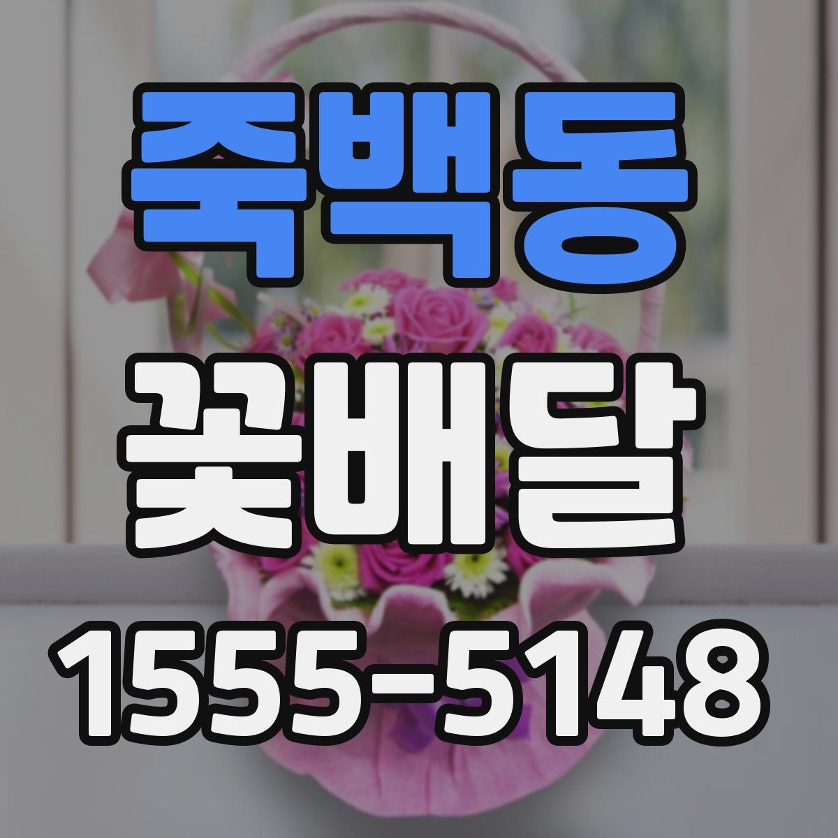 죽백동 꽃배달