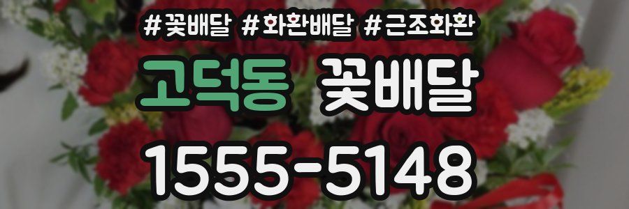 고덕동 꽃배달