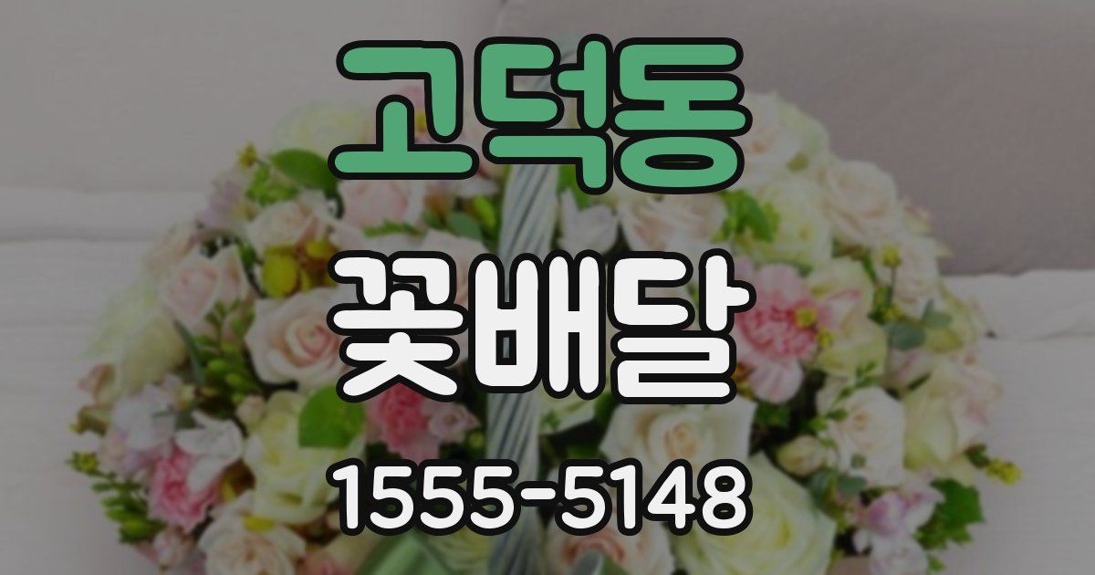 고덕동 꽃배달