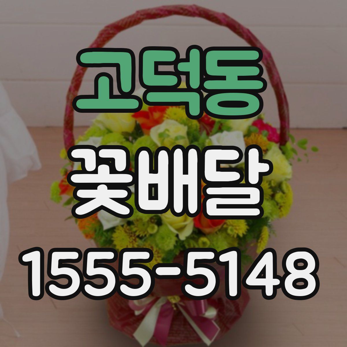 고덕동 꽃배달
