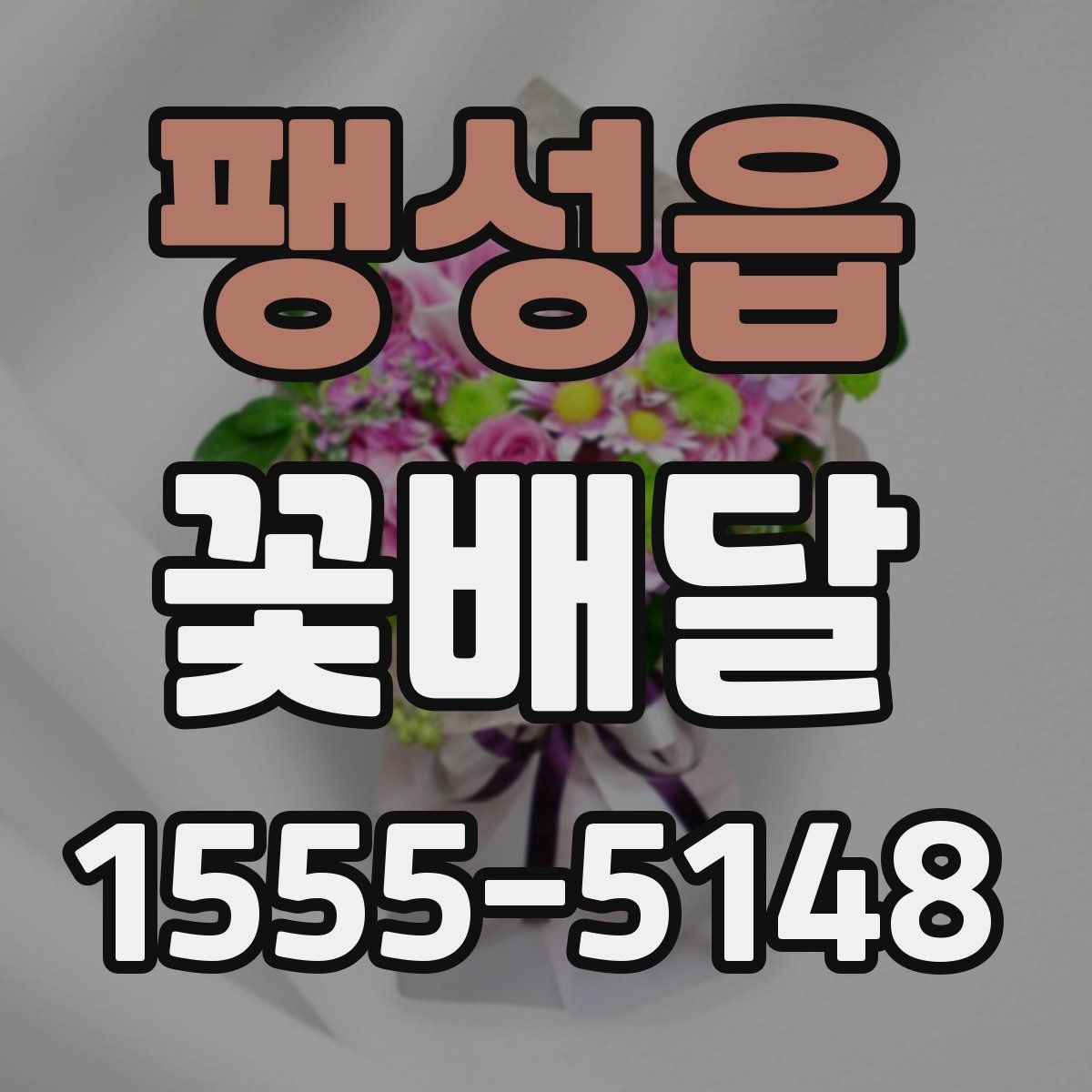 팽성읍 꽃배달