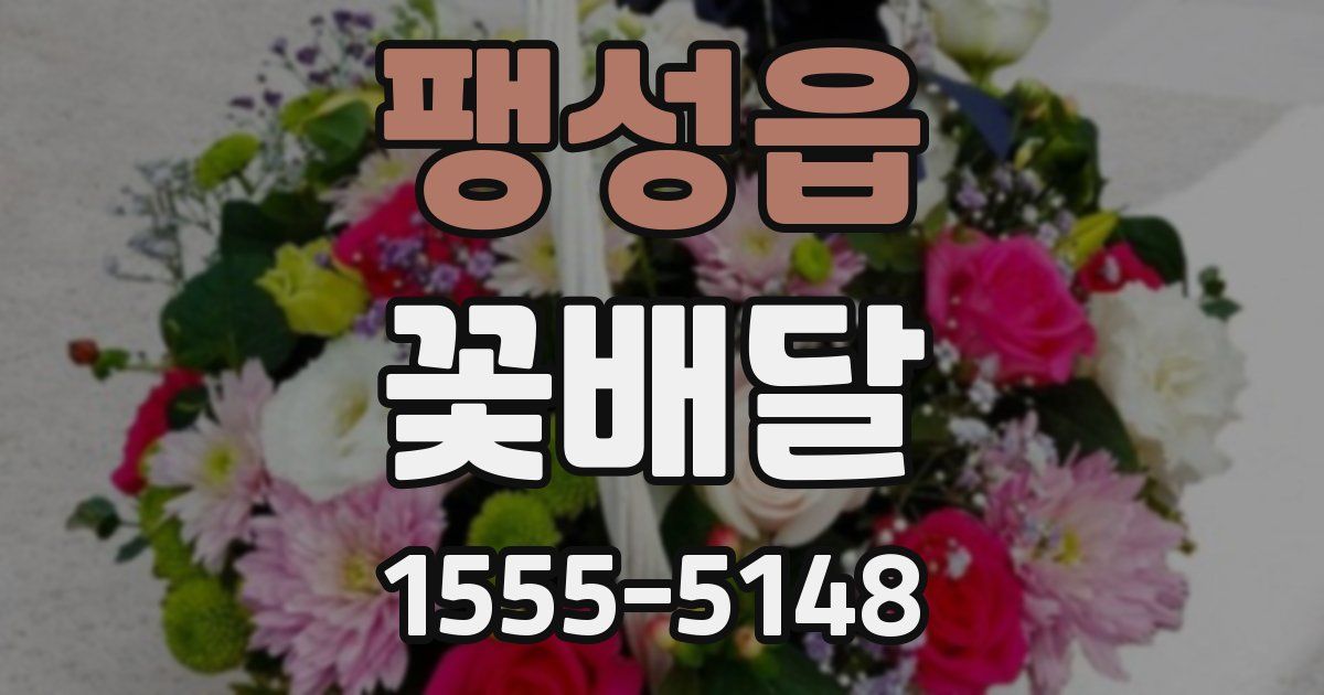 팽성읍 꽃배달