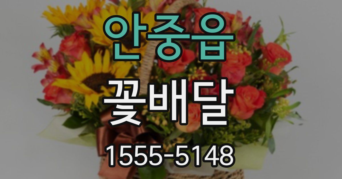 안중읍 꽃배달