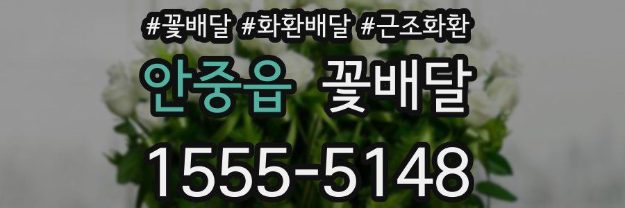안중읍 꽃배달