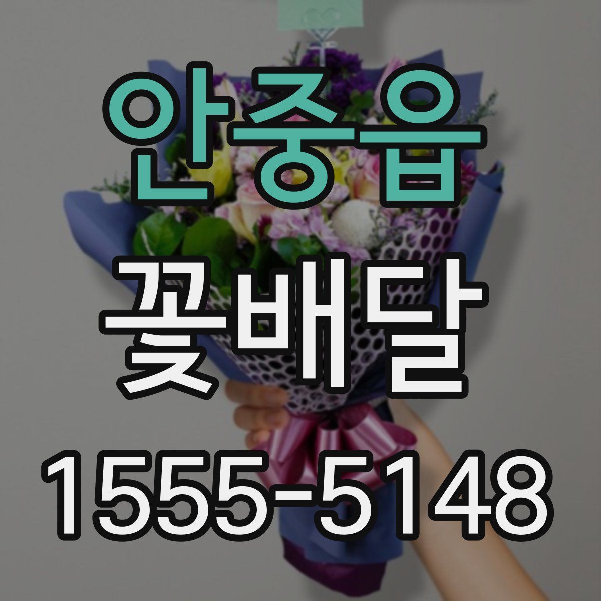 안중읍 꽃배달