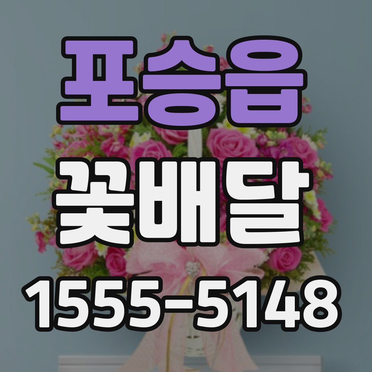 포승읍 꽃배달