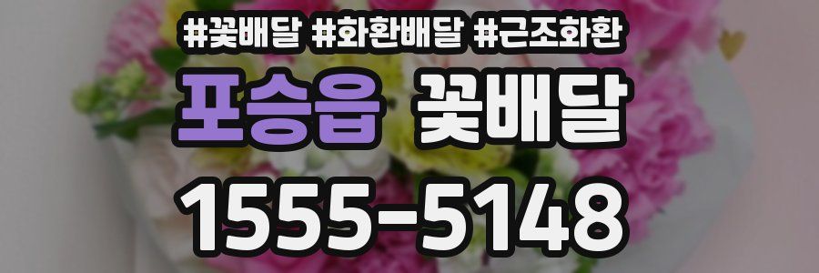 포승읍 꽃배달