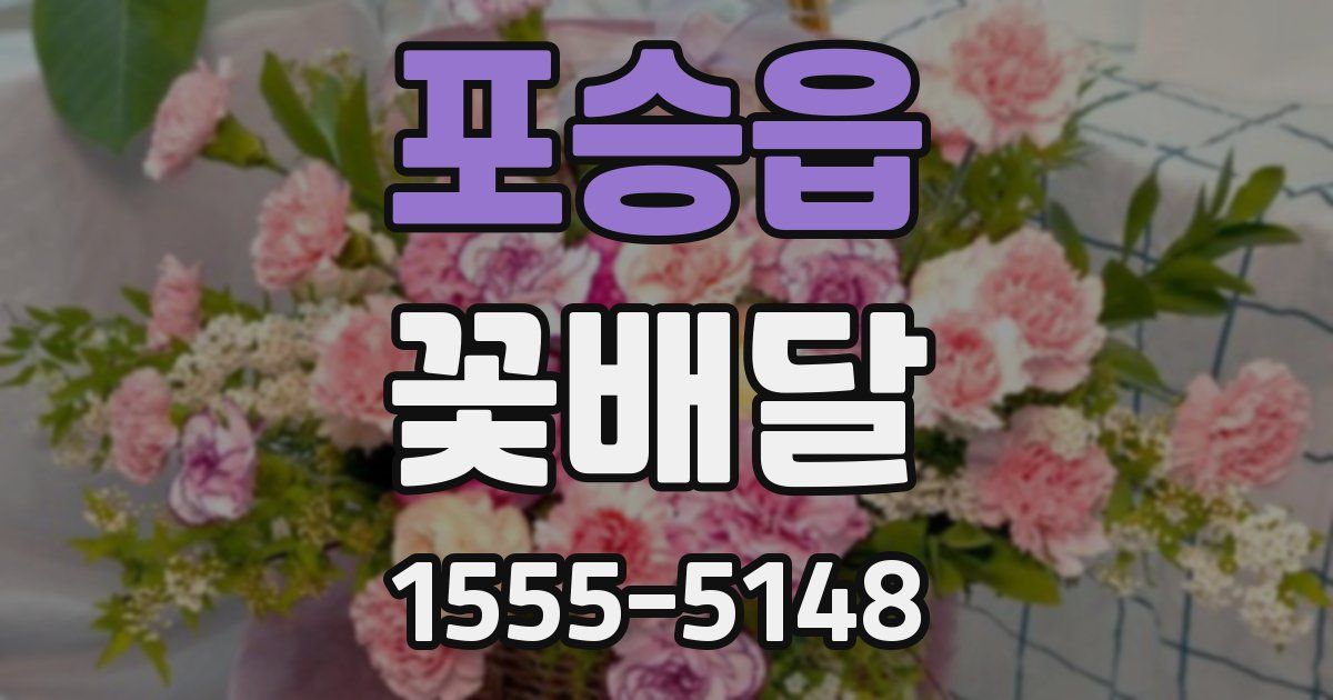 포승읍 꽃배달