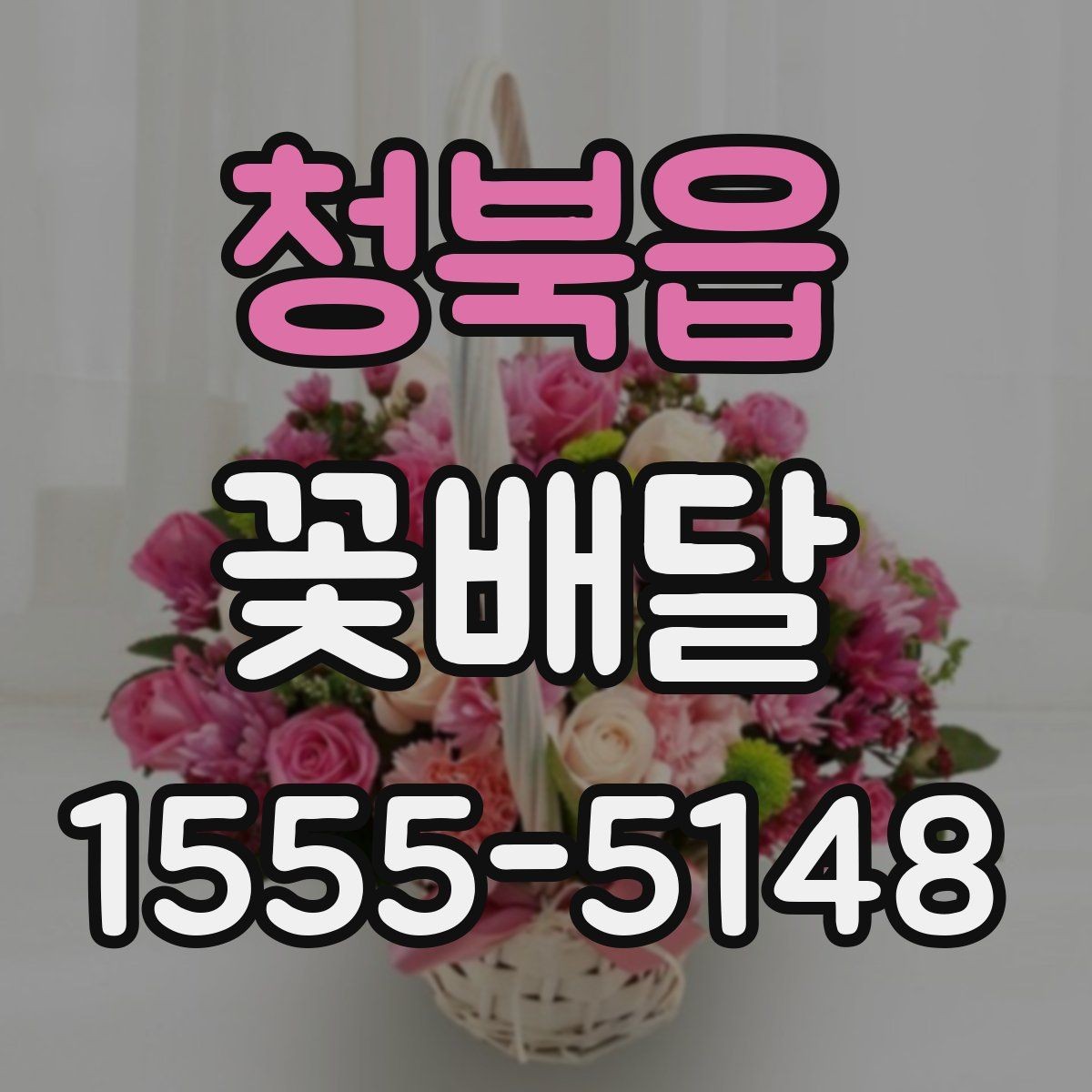 청북읍 꽃배달 흔히 묻는 질문과 준비 과정 정리