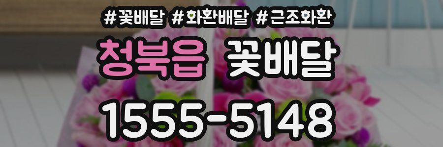 청북읍 꽃배달