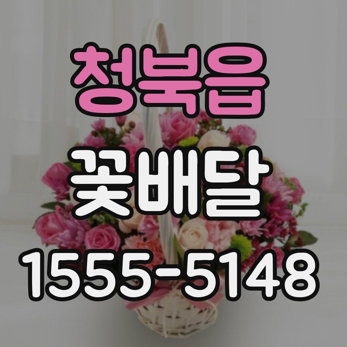 청북읍 꽃배달