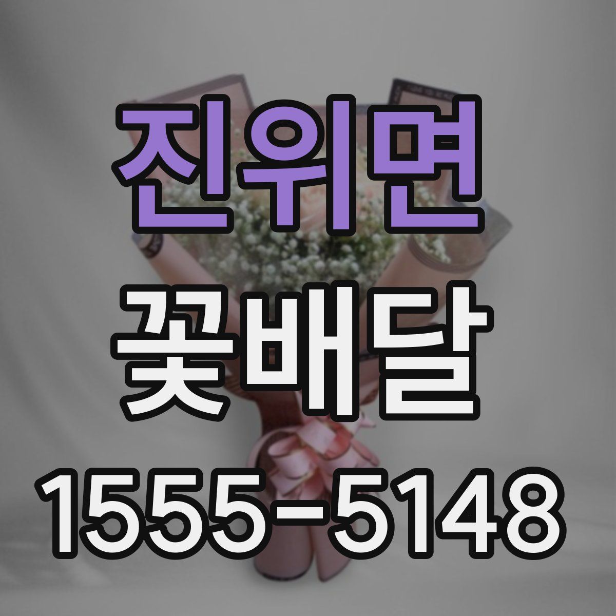 진위면 꽃배달