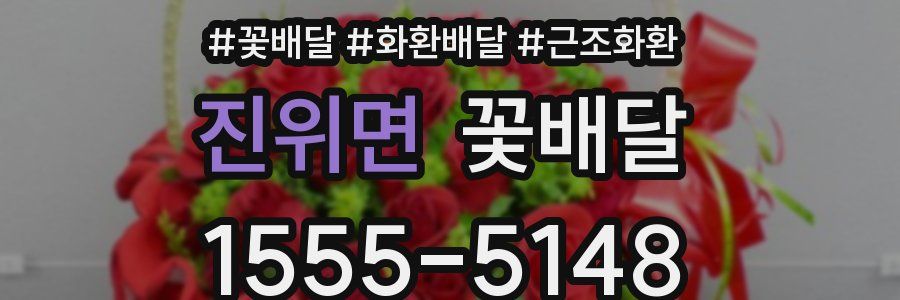 진위면 꽃배달
