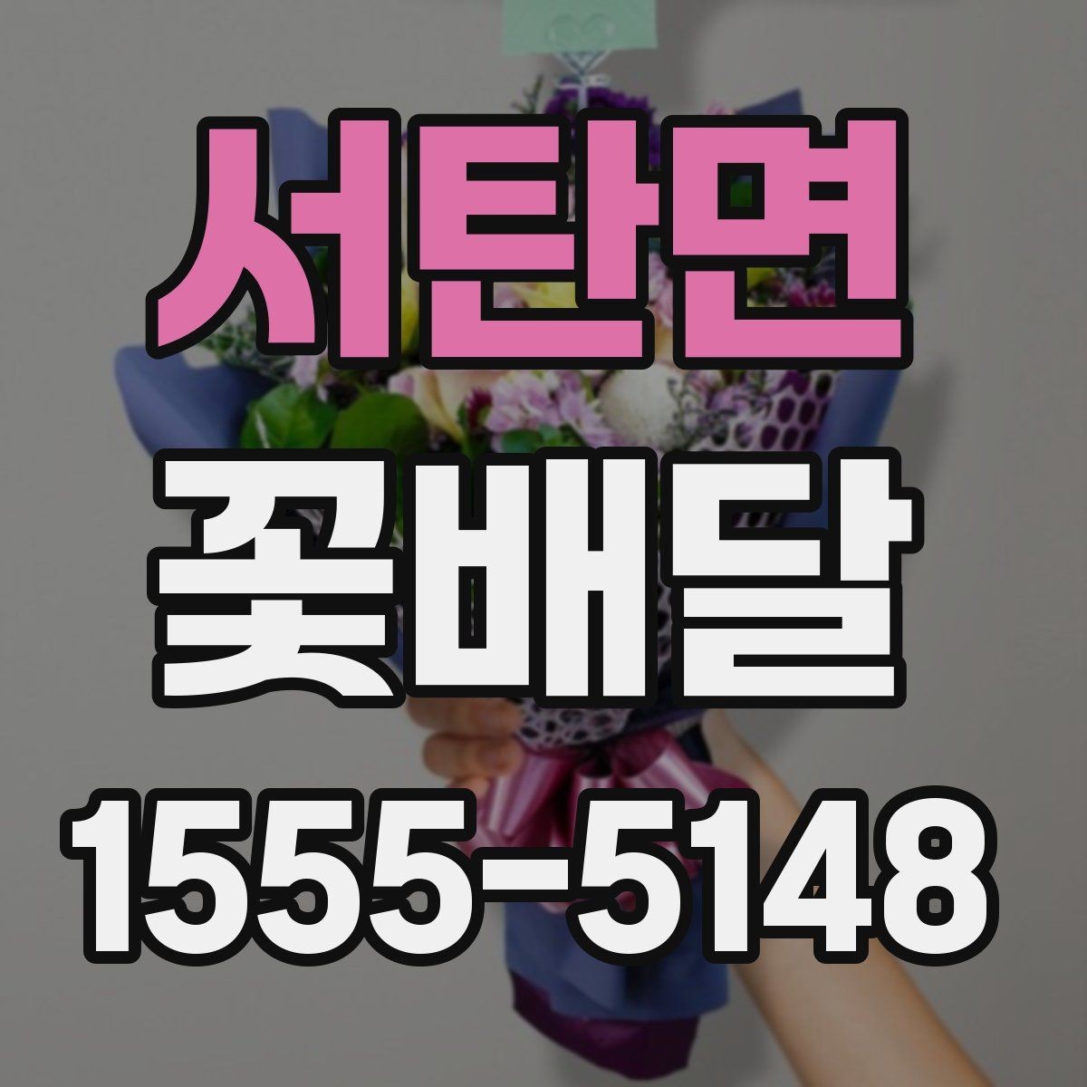 서탄면 꽃배달 기념 촬영에도 잘 어울리는 스타일 살펴보기