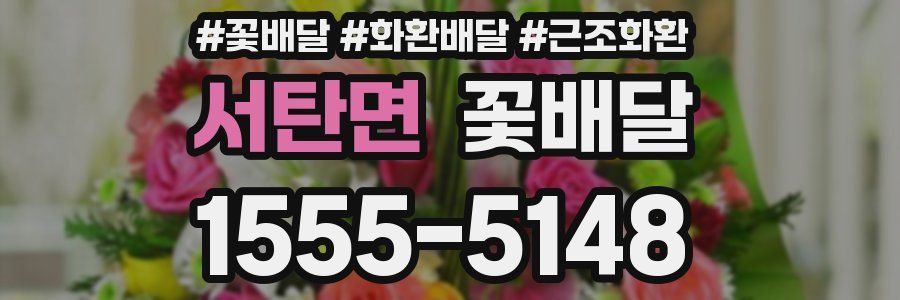 서탄면 꽃배달