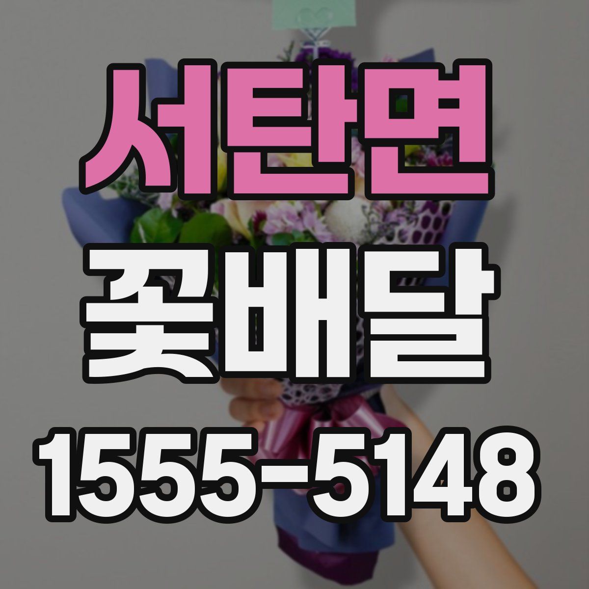 서탄면 꽃배달