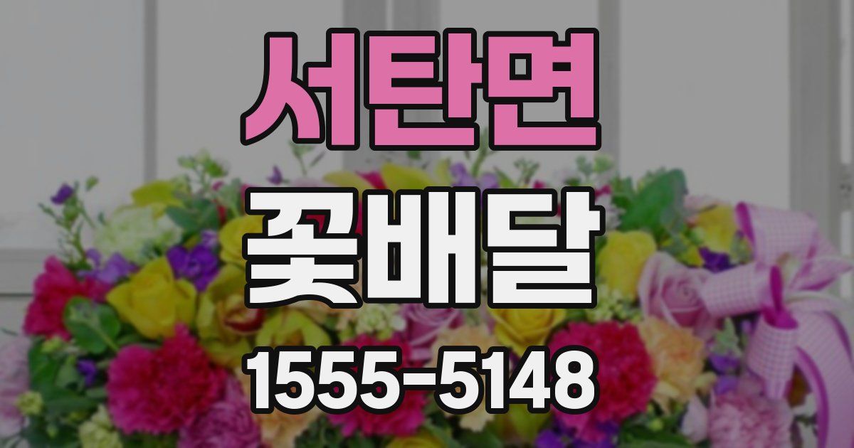 서탄면 꽃배달