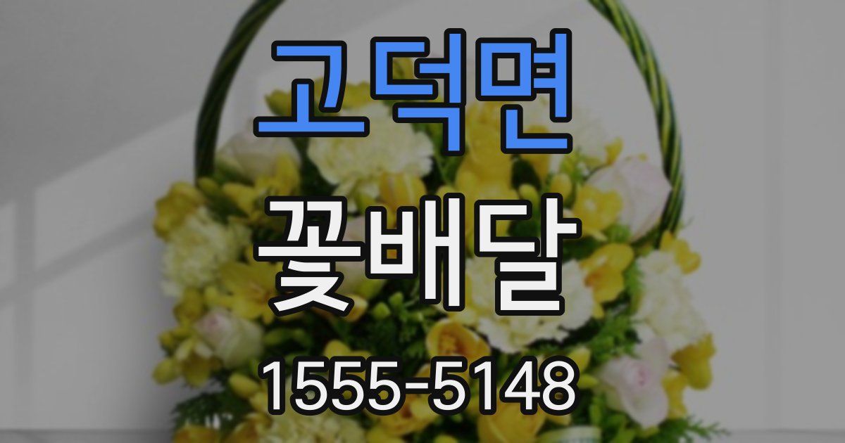 고덕면 꽃배달