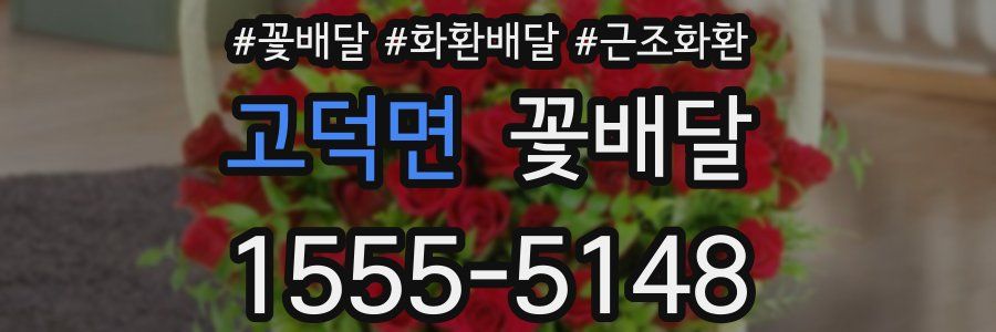 고덕면 꽃배달