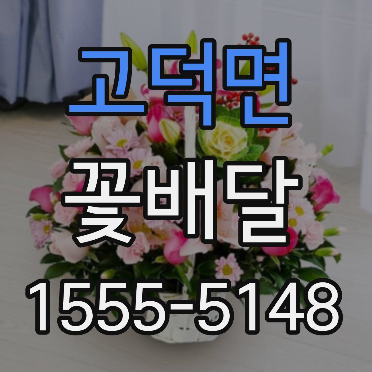 고덕면 꽃배달