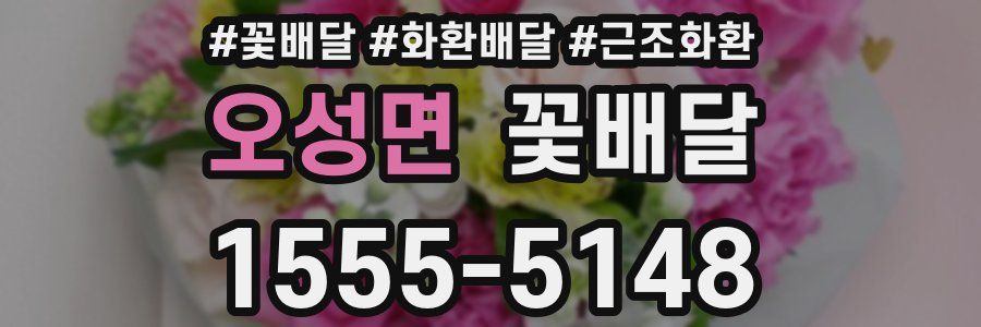 오성면 꽃배달