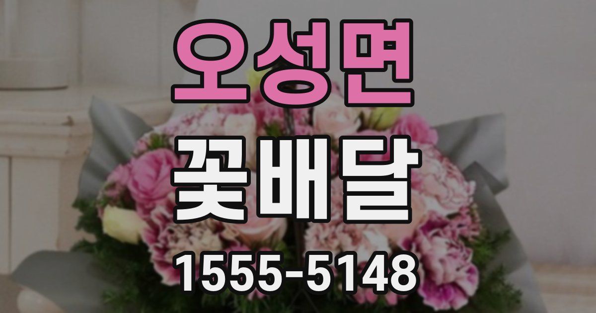 오성면 꽃배달
