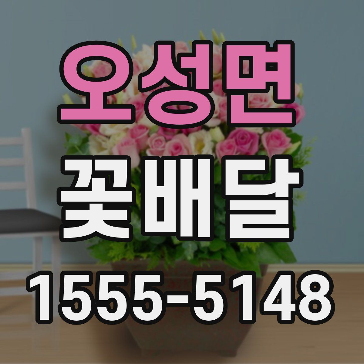 오성면 꽃배달