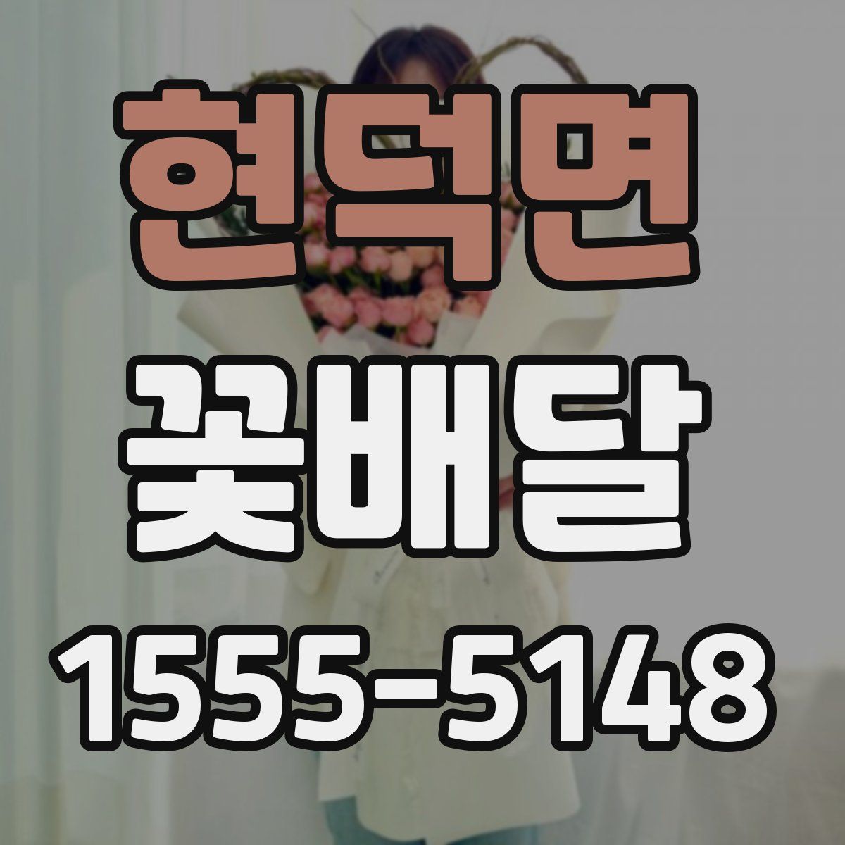 현덕면 꽃배달