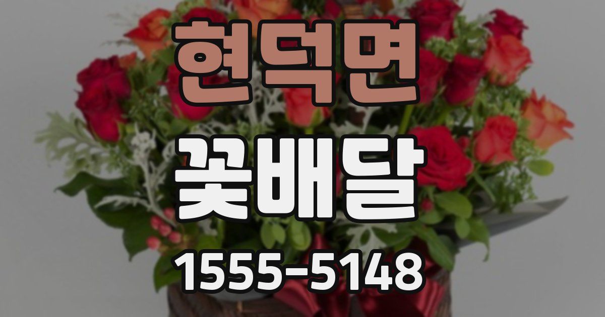 현덕면 꽃배달