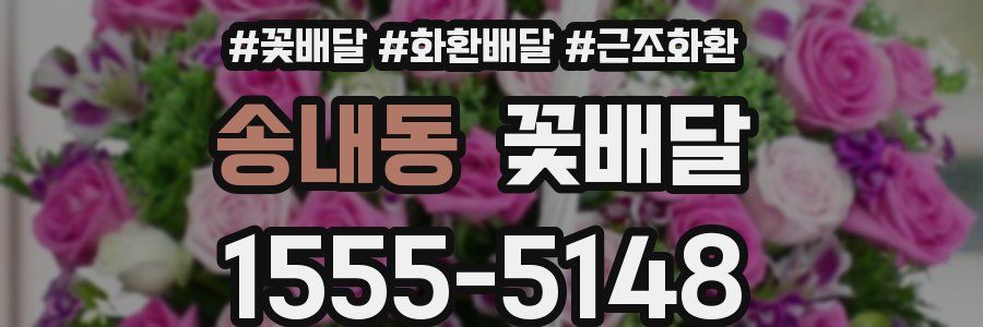 송내동 꽃배달