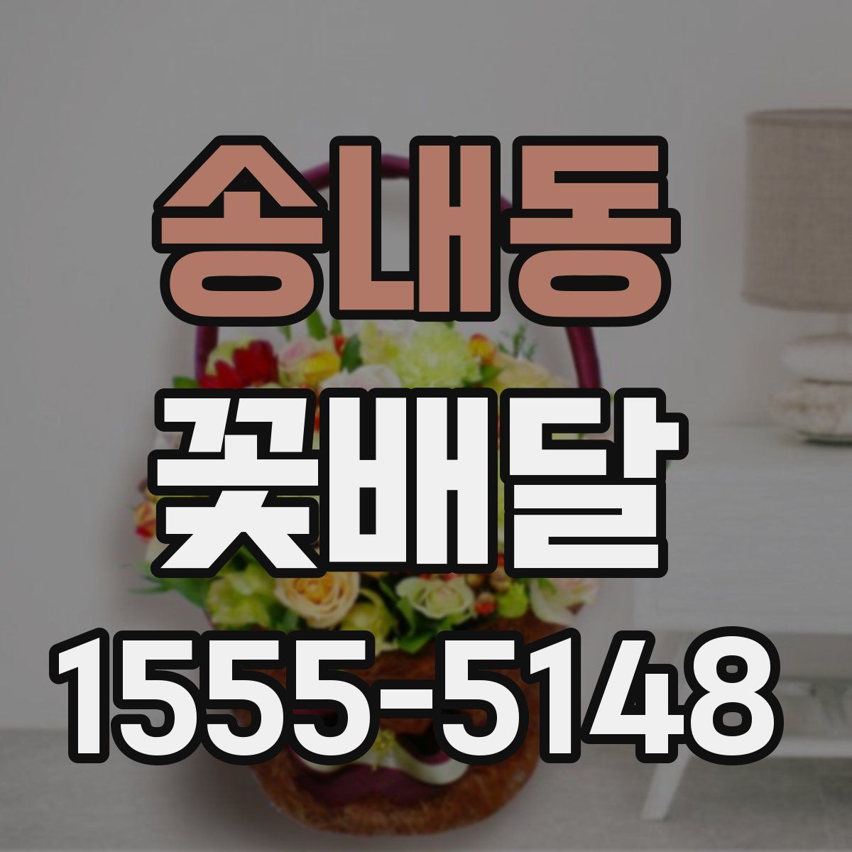 송내동 꽃배달