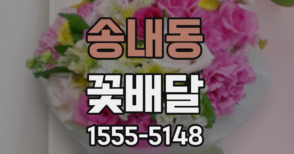 송내동 꽃배달