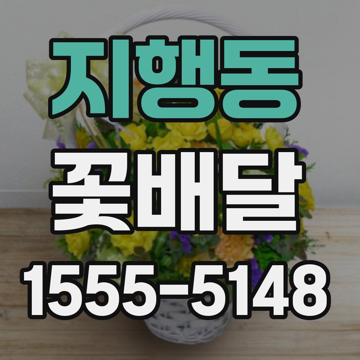 지행동 꽃배달