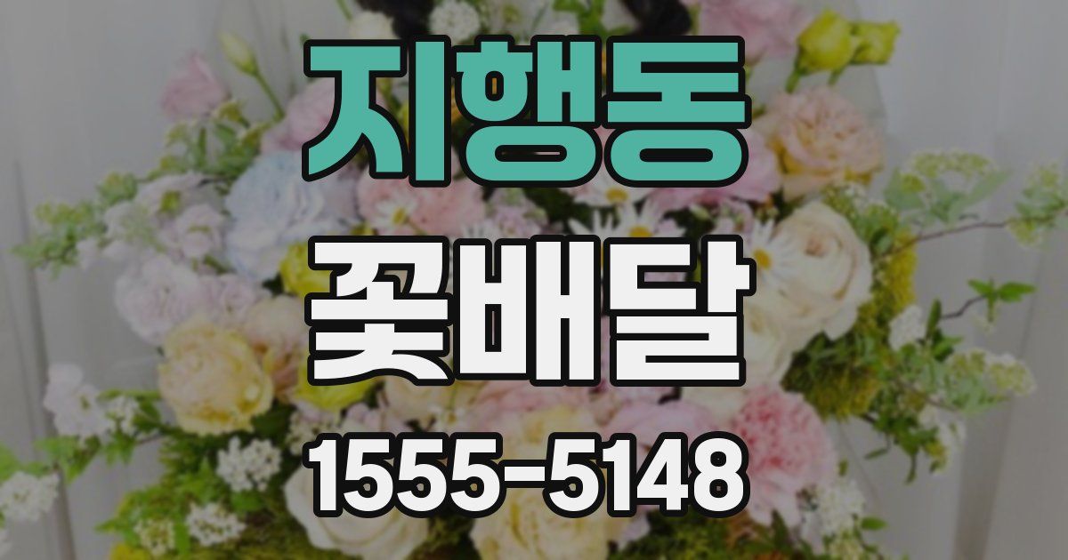 지행동 꽃배달
