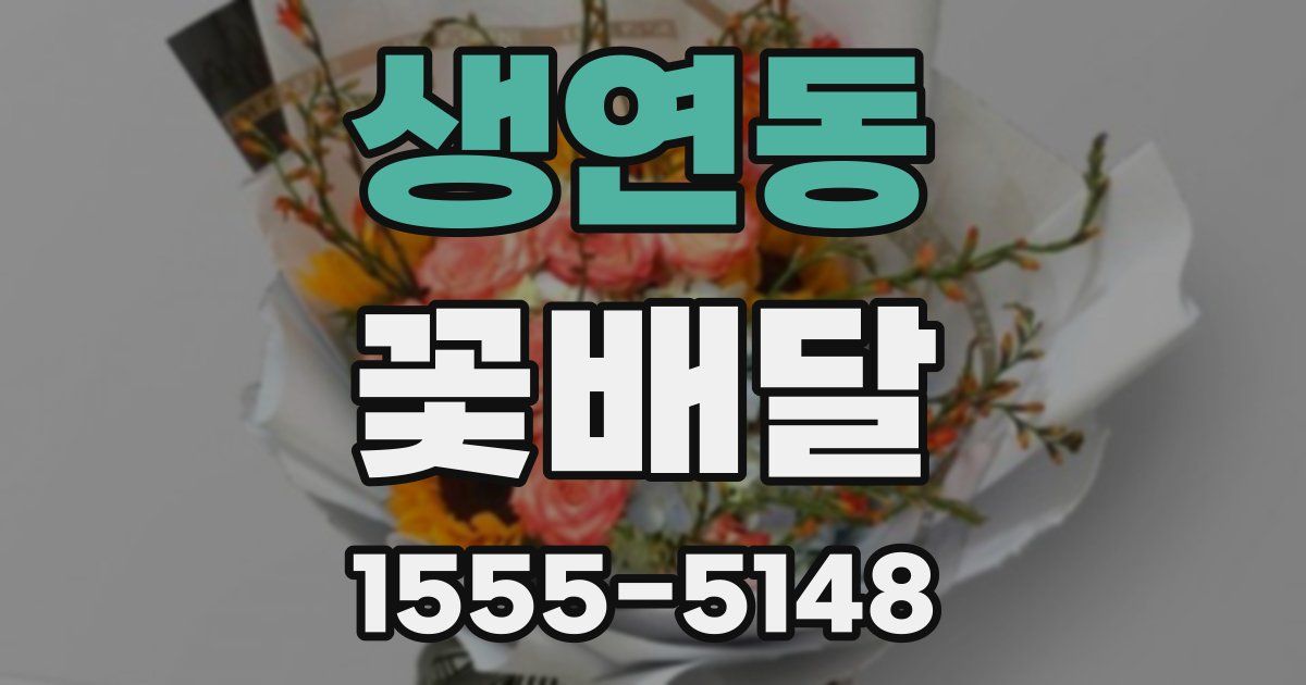 생연동 꽃배달